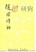 随园诗话  16卷  补遗十卷   1982  PDF电子版封面  10019·1580(总)  （清）袁枚著；顾学颉校点 