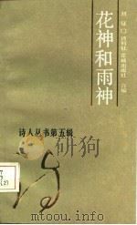 花神和雨神   1986  PDF电子版封面  10261·861  刘征著 