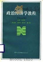 高等师范院校教材  政治经济学教程  资本主义部分   1987  PDF电子版封面    刘志钧，王荣庚等 