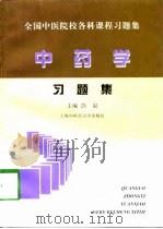 中药学习题集（1998年12月第1版 PDF版）