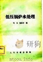 低压锅炉用水处理  马玉  杨东方  编（1985 PDF版）