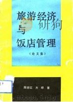 旅游经济与饭店管理  论文集   1989  PDF电子版封面    陈世红，方婷 