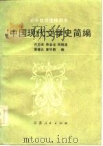 中国现代文学史简编   1983  PDF电子版封面  10100·700  许志英编 