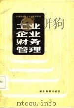 工业企业财务管理   1985  PDF电子版封面  4306·8  李贵斌编 
