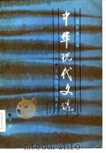 中华现代文选  下（1985 PDF版）