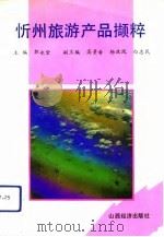 忻州旅游产品撷粹（1992 PDF版）