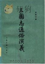三国志通俗演义（1980 PDF版）