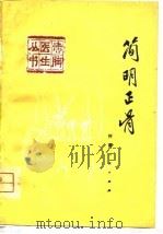 简明正骨   1976  PDF电子版封面    河南省洛阳地区正骨医院编写 