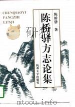 陈桥驿方志论集（1997 PDF版）