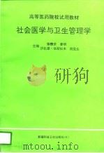 社会医学与卫生管理学   1995  PDF电子版封面  7537211647  徐臻荣等主编 