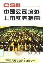 中国公司境外上市实务指南  国际主要证券交易所上市规则   1995  PDF电子版封面  7800705137  中国证券业培训中心编 