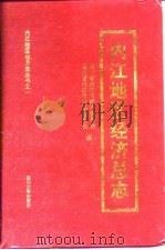 内江地区经济总志（1996 PDF版）