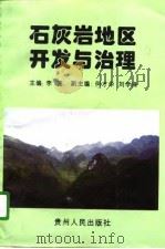 石灰岩地区开发与治理   1996  PDF电子版封面  7221042802  李菁主编 