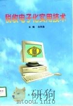 税收电子化实用技术（1998 PDF版）