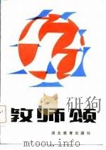 教师颂   1985  PDF电子版封面    唐昌宪等编 