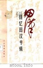 田汉   1985  PDF电子版封面    中国人民政治协商会议全国委员会 
