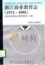 浙江商业教育志  1973-1995（1997 PDF版）