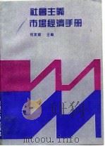 社会主义市场经济手册   1993  PDF电子版封面  7562406774  何家银主编 