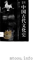 简明中国古代文化史（1994 PDF版）
