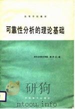 高等学校教材  可靠性分析的理论基础   1988  PDF电子版封面    潘仲立 