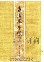高适岑参选集   1988年10月第1版  PDF电子版封面    高文  王刘纯 