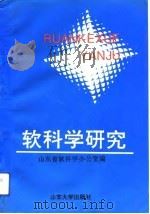 软科学研究   1993  PDF电子版封面  7560711073  山东省软科学办公室编 