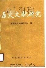 历史文献研究  北京新一辑（1990 PDF版）