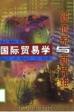 国际贸易学  新体系与新思维   1999  PDF电子版封面  7503518979  刘力，陈春宝著 