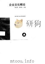 企业文化概论   1989  PDF电子版封面  7560302416  袁礼周，孙洪涛主编 