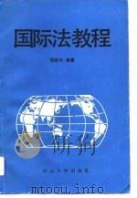 国际法教程   1989  PDF电子版封面  7306002066  陈致中 