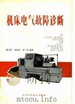机床电器故障诊断   1986  PDF电子版封面    熊汉鼎等编著 