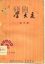 学大庆  曲艺集（1977 PDF版）