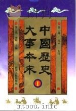 中国历史大事本末  第1卷  远古-东汉（1995 PDF版）