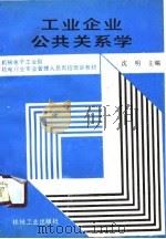 工业企业公共关系学   1991  PDF电子版封面  7111025598  沈明主编 