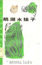 鹅湖水妹子  短篇小说   1985  PDF电子版封面    本社 
