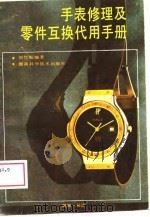 手表修理及零件互换代用手册   1988  PDF电子版封面  7535704395  刘竹松编著 