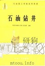 石油钻井   1987  PDF电子版封面    刘文清主编 