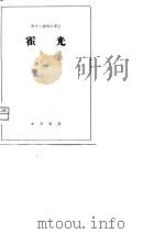 历史人物传记译注  霍光   1981  PDF电子版封面    选自《汉书》 