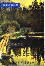 俄国风景画家  列维坦   1984年07月第1版  PDF电子版封面    （苏）C.普罗科娃等著  孙越生译 
