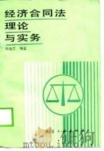 经济合同法理论与实务   1988  PDF电子版封面  7800460797  杨炳芝编著 