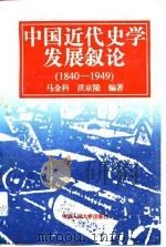 中国近代史学发展叙论  1840-1949（1994 PDF版）