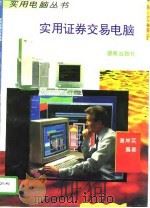 实用证券交易电脑（1994 PDF版）