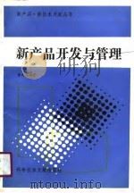新产品开发与管理   1989  PDF电子版封面  750231220X  曹云龙编著 