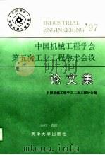 中国机械工程学会第五次工业工程学术会议论文集   1997  PDF电子版封面  7561809727  中国机械工程学会工业工程分会编 