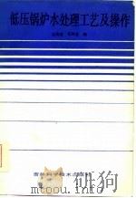 低压锅炉水处理工艺及操作   1986  PDF电子版封面    王凤有，宋纯忠编 