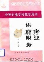 企业供应财务   1993  PDF电子版封面  7502108793  任槐主编 