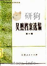 吴煦档案选编  第1辑（1983 PDF版）