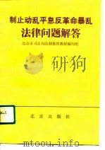 制止动乱平息反革命暴乱法律问题解答   1989  PDF电子版封面  7200009253  北京市司法局法制教育教材编写组编 