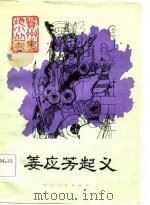姜应芳起义（1984 PDF版）