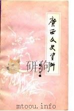 广西文史资料  第17辑   1983年07月第1版  PDF电子版封面    中国人民政治协商会议广西壮族自治区委员会文史资料研究委员会 